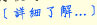 詳細了解