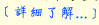 詳細了解